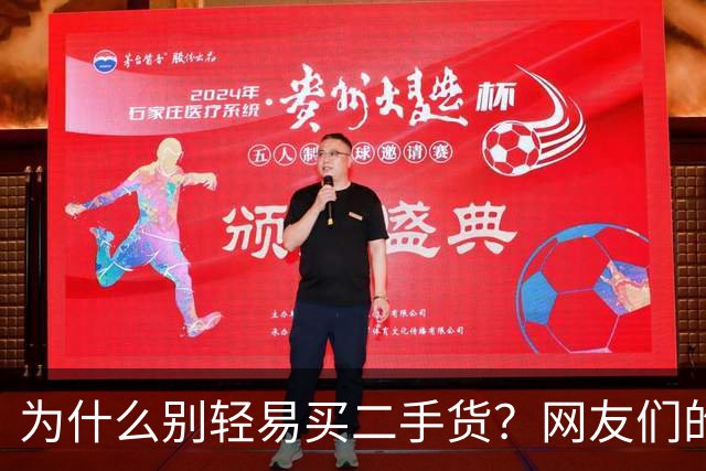 为什么别轻易买二手货？网友们的经历让人毛骨悚然