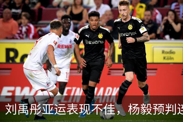 刘禹彤亚运表现不佳，杨毅预判连遭打脸