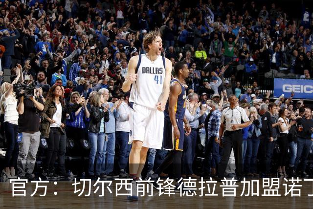 官方：切尔西前锋德拉普加盟诺丁汉森林，据悉转会费4500万镑