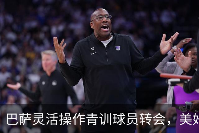 巴萨灵活操作青训球员转会，美好未来依然掌握在手中