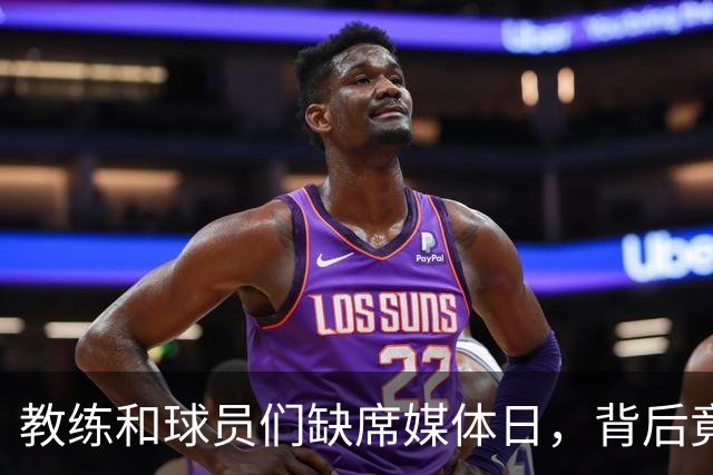 教练和球员们缺席媒体日，背后竟是这个理由