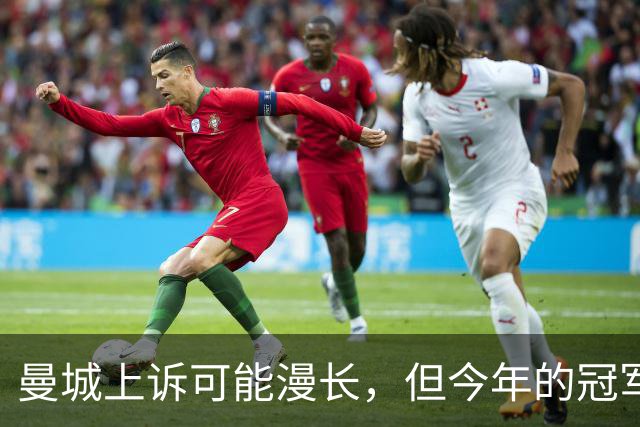 曼城上诉可能漫长，但今年的冠军他们不愁