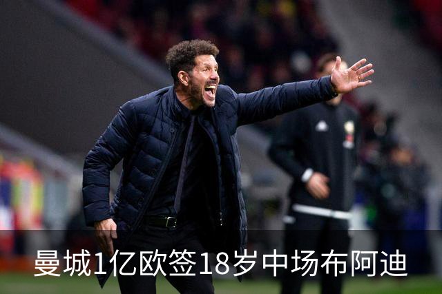 曼城1亿欧签18岁中场布阿迪