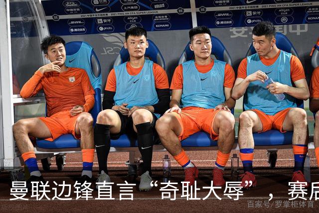 曼联边锋直言“奇耻大辱”，赛后无言以对