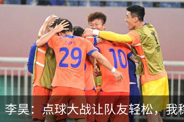 李昊：点球大战让队友轻松，我稳着能扑出！