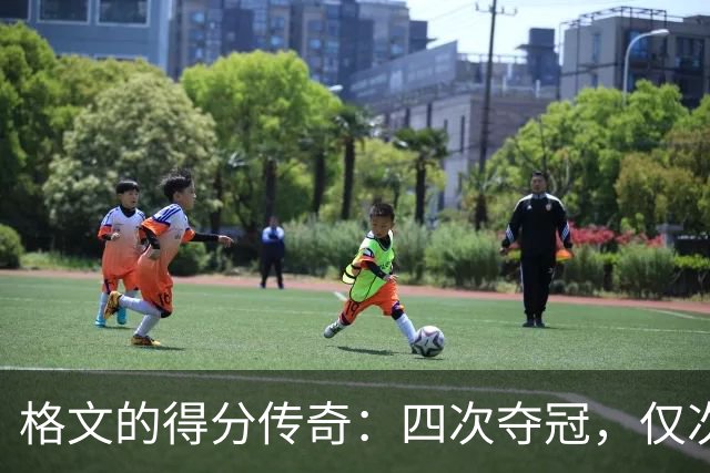 格文的得分传奇：四次夺冠，仅次于乔丹！