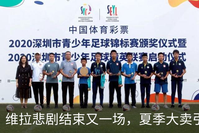 维拉悲剧结束又一场，夏季大卖引发的连锁反应