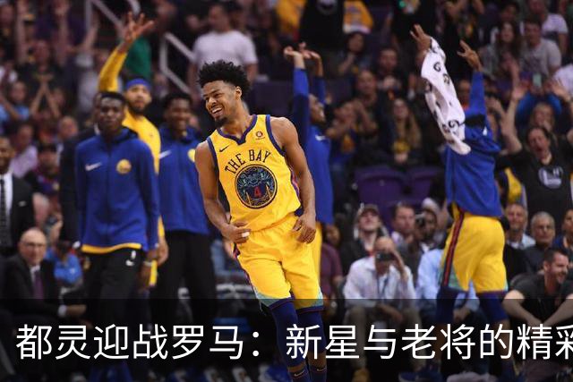 都灵迎战罗马：新星与老将的精彩对决
