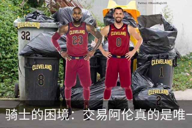 骑士的困境：交易阿伦真的是唯一出路？