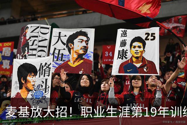 麦基放大招！职业生涯第19年训练片段送上