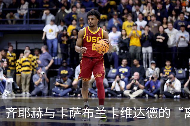 齐耶赫与卡萨布兰卡维达德的“离心”时刻