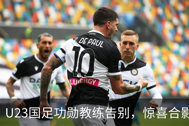 U23国足功勋教练告别，惊喜合影引发热议